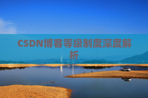 CSDN博客等级制度深度解析